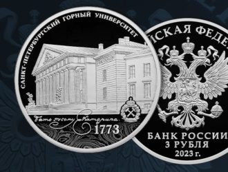 ЦБ выпустил памятную серебряную монету к 250-летию Горного университета